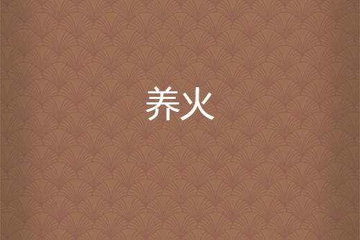 養火(老木鬼創作的網路小說) 養火(老木鬼創作的網路小說)