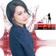 愛一去不回 愛一去不回