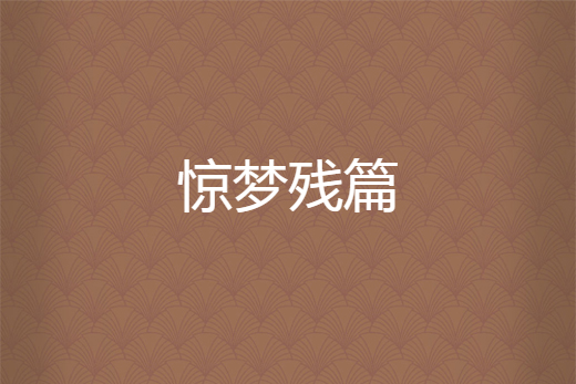 驚夢殘篇
