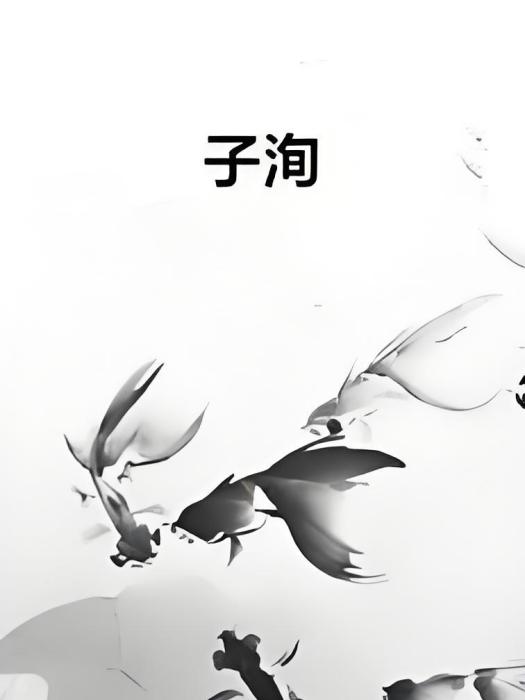 子洵 子洵
