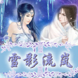 雪影流嵐 雪影流嵐