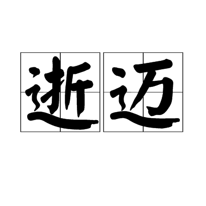 逝邁 逝邁