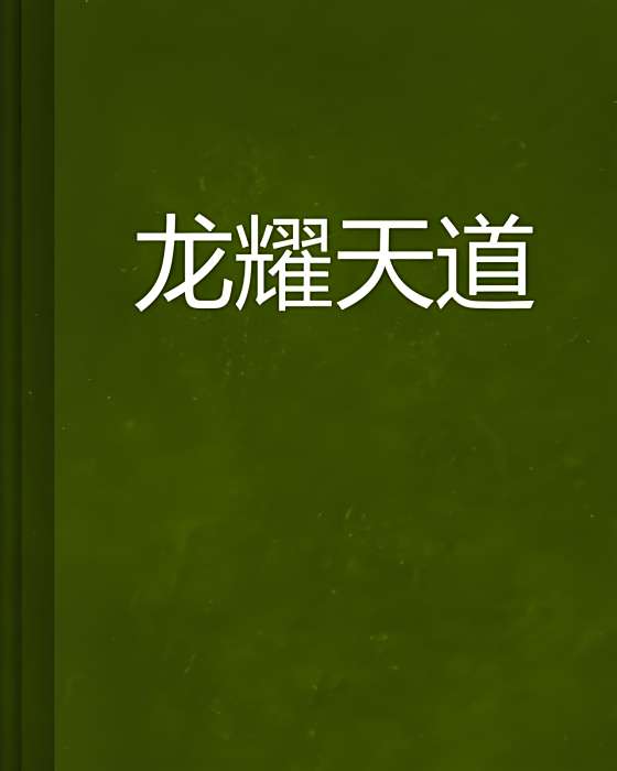 龍耀天道 龍耀天道