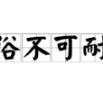 俗不可耐 俗不可耐