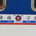 T135次列車