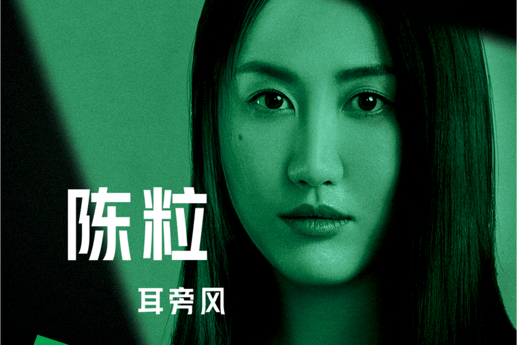 耳旁風(陳粒演唱的歌曲) 耳旁風(陳粒演唱的歌曲)