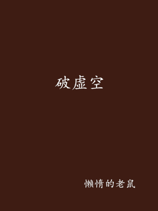 破虛空(懶惰的老鼠創作的網路小說) 破虛空(懶惰的老鼠創作的網路小說)