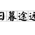 日暮途遠 日暮途遠