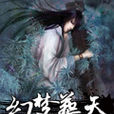幻夢葬天 幻夢葬天