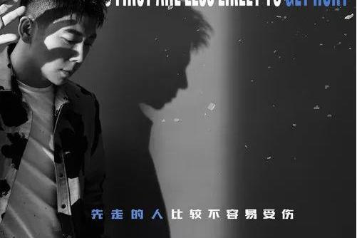 先走的人 先走的人
