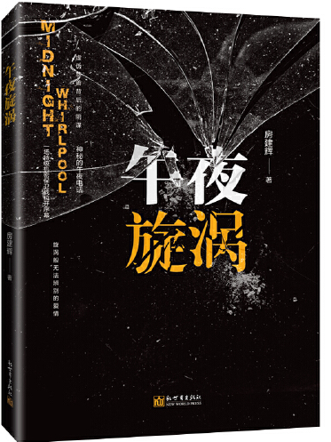 午夜旋渦 午夜旋渦