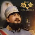 洪大帥 洪大帥