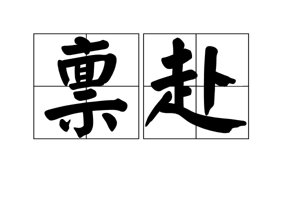 稟赴 稟赴