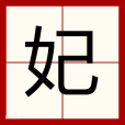 妃(漢語文字) 妃(漢語文字)