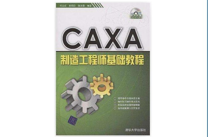 CAXA製造工程師基礎教程