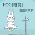 FOG[電競](漫漫何其多所著網路小說)
