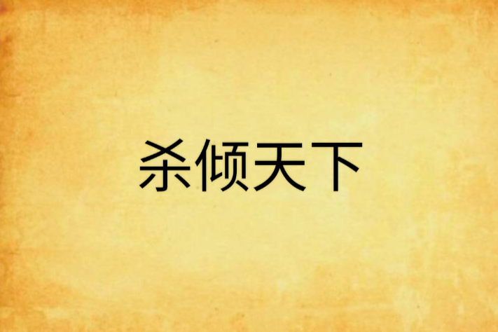 殺傾天下 殺傾天下