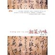 湘菜六味 湘菜六味