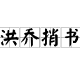 洪喬捎書 洪喬捎書