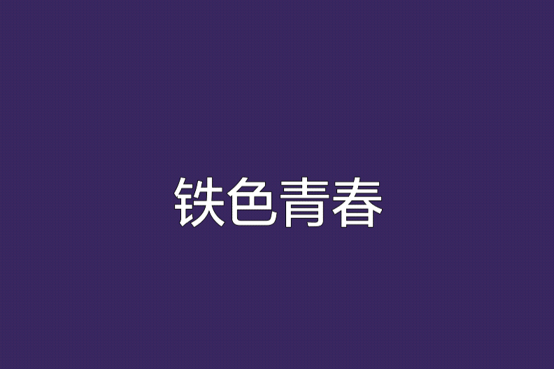 鐵色青春 鐵色青春