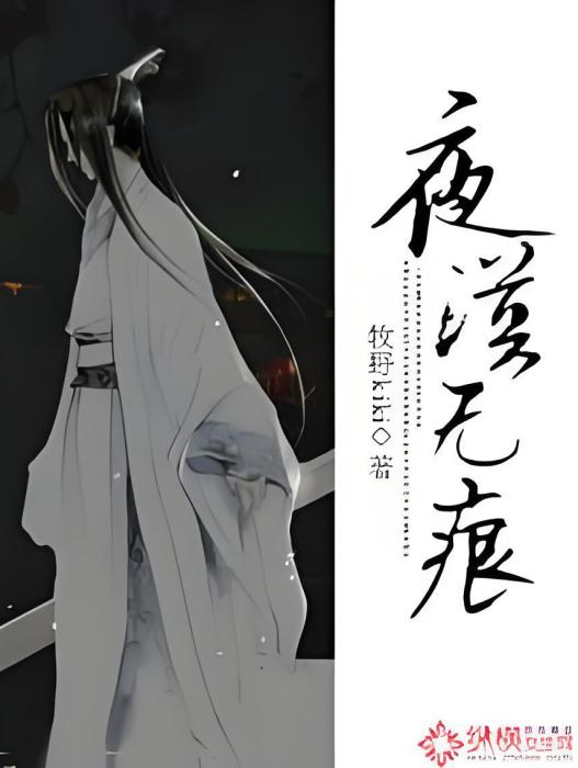 夜漠無痕 夜漠無痕