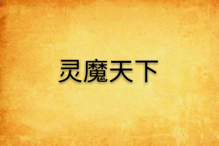 靈魔天下 靈魔天下