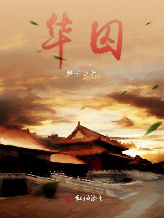 華囚 華囚