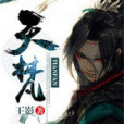 天梵 天梵