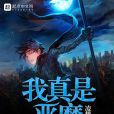 我真是惡魔 我真是惡魔