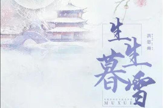 生生暮雪 生生暮雪