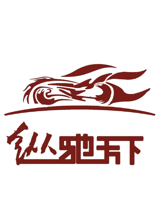 縱馳天下 縱馳天下