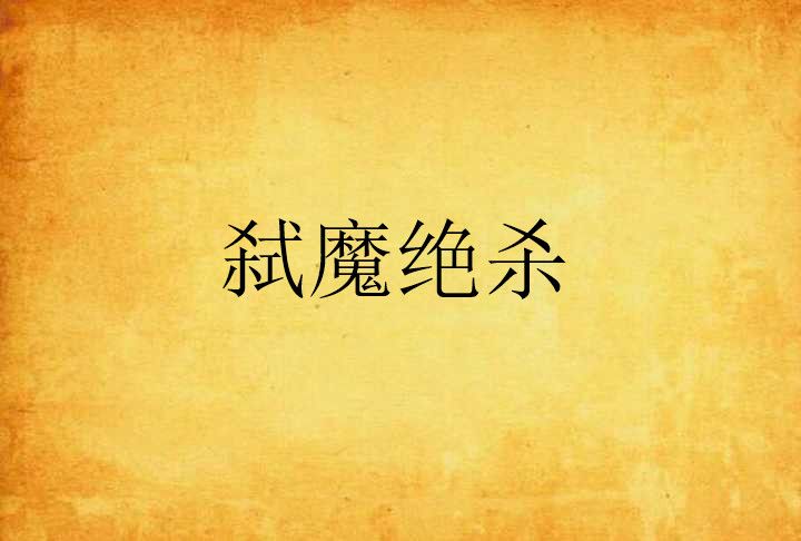 弒魔絕殺 弒魔絕殺