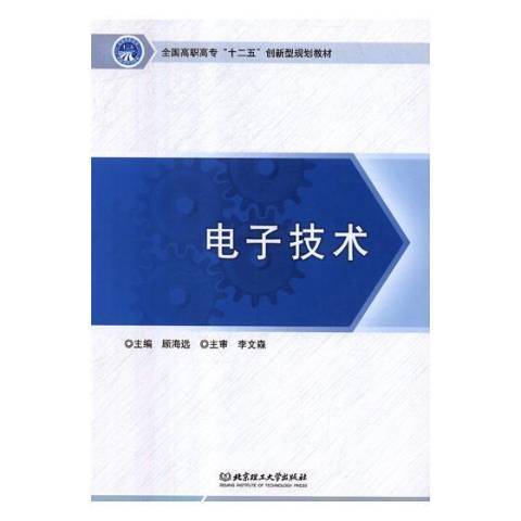 電子技術(2017年華南理工大學出版社出版的圖書) 電子技術(2017年華南理工大學出版社出版的圖書)