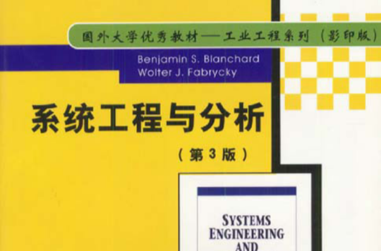 系統工程與分析(清華大學出版社出版的圖書)