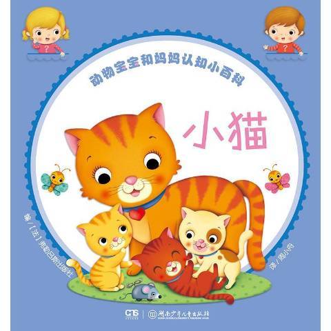 小貓(2019年湖南少年兒童出版社出版的圖書) 小貓(2019年湖南少年兒童出版社出版的圖書)