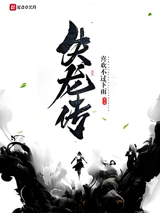 失龍傳 失龍傳
