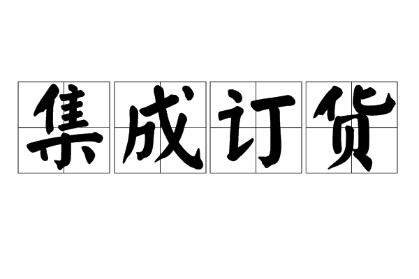 集成訂貨 集成訂貨