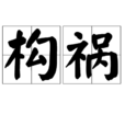 構禍 構禍