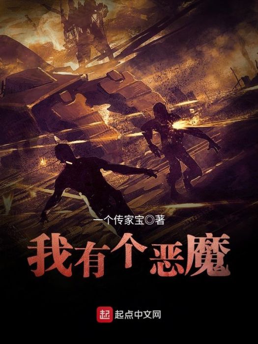 我有個惡魔 我有個惡魔
