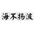 海不揚波 海不揚波