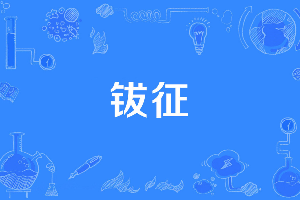 鈸征
