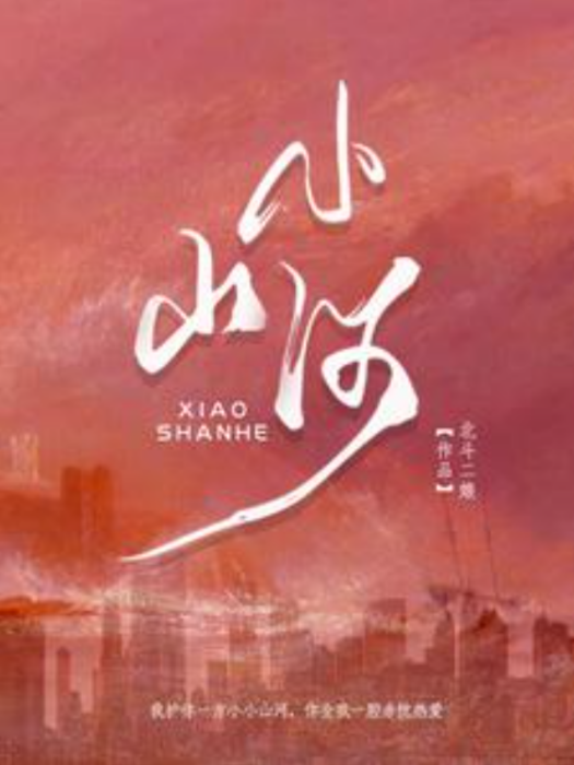 小山河(北斗二娘創作的懸疑推理小說) 小山河(北斗二娘創作的懸疑推理小說)