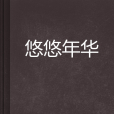 悠悠年華 悠悠年華
