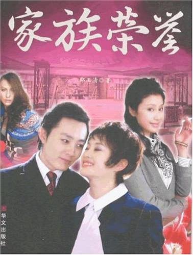 家族榮譽(邵玉清所著小說) 家族榮譽(邵玉清所著小說)