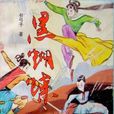 黑蝴蝶(長弓子所著的長篇武俠小說) 黑蝴蝶(長弓子所著的長篇武俠小說)