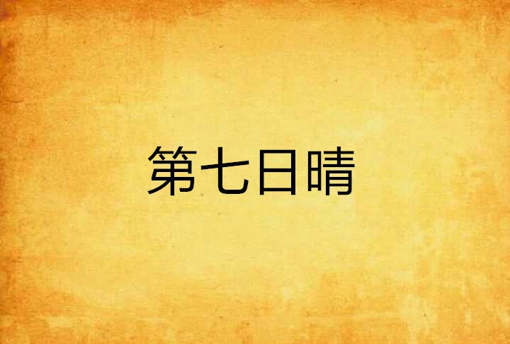第七日晴 第七日晴