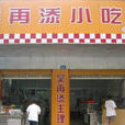 吳再添 吳再添