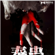 泰蠱 泰蠱