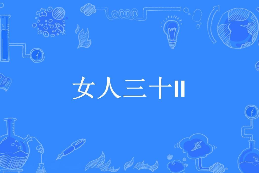 女人三十II 女人三十II