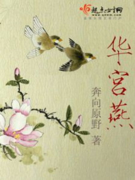 華宮燕 華宮燕